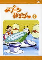 スプーンおばさん VOL.6