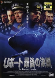 Uボート 最後の決断
