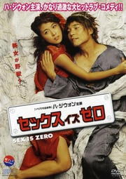 セックス イズ ゼロ