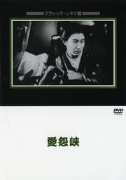 愛怨峡