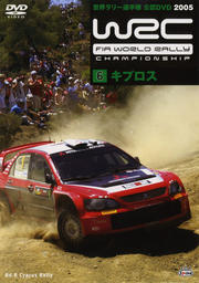 WRC 世界ラリー選手権 2005 VOL.6 キプロス