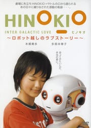 HINOKIO INTER GALACTICA LOVE〜ロボット越しのラブストーリー〜