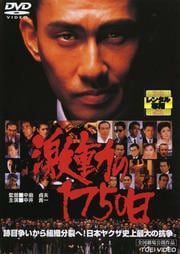 激動の1750日