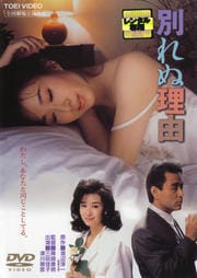 別れぬ理由