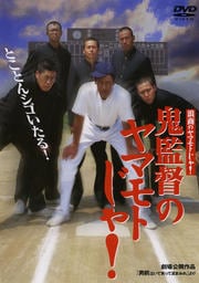 浪商のヤマモトじゃ! 鬼監督のヤマモトじゃ!