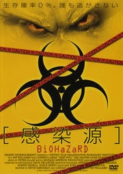 感染源 BIOHAZARD