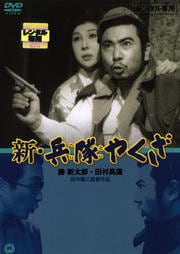 新・兵隊やくざ