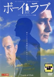 ボーイ・ミーツ・ラブ