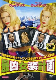 最凶女装計画