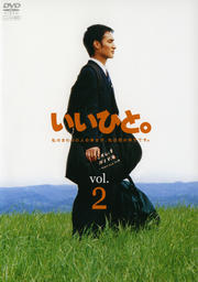 いいひと。 Vol.2