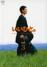 いいひと。 Vol.3