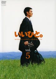 いいひと。 Vol.5