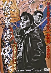 修羅場の侠たち 伝説・河内十人斬り