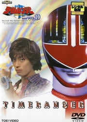 未来戦隊タイムレンジャー VOL.10<完>
