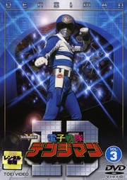 電子戦隊デンジマン VOL.3