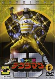 電子戦隊デンジマン VOL.6