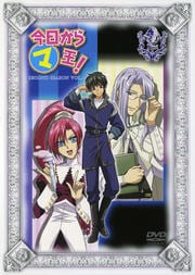 今日からマ王! SECOND SEASON VOL.2