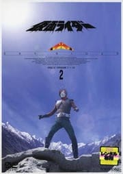 仮面ライダー スカイライダー VOL.2