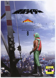 仮面ライダー スカイライダー VOL.8