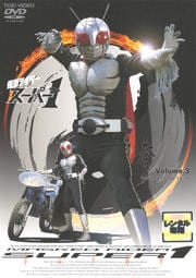 仮面ライダースーパー1 VOL.3