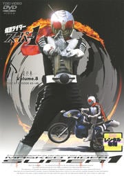 仮面ライダースーパー1 VOL.8<完>