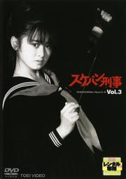 スケバン刑事 VOL.3
