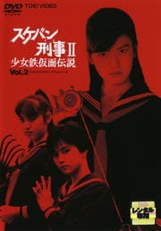 スケバン刑事ii 少女鉄仮面伝説 Vol 6 南野陽子 映画の宅配dvdレンタルならgeo