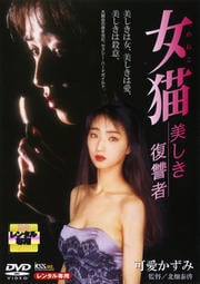 女猫 美しき復讐者