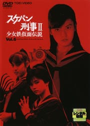 スケバン刑事II 少女鉄仮面伝説 VOL.6