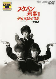 スケバン刑事III 少女忍法帖伝奇 VOL.1