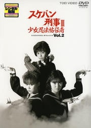 スケバン刑事III 少女忍法帖伝奇 VOL.2