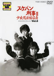スケバン刑事III 少女忍法帖伝奇 VOL.8