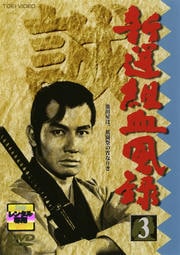 新選組血風録 3