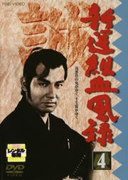 新選組血風録 4
