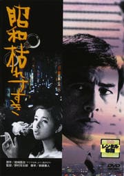 昭和枯れすすき