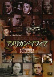 アメリカン・マフィア 完全版 2
