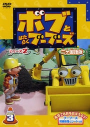 ボブとはたらくブーブーズ シリーズ2 2ヵ国語版 VOL.3