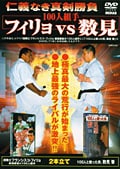 仁義なき真剣勝負 100人組手 フィリョvs数見