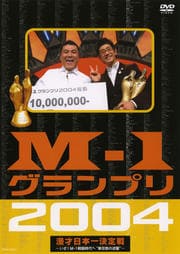 M-1グランプリ2004 完全版 〜いざ!M-1戦国時代へ“東京勢の逆襲”〜