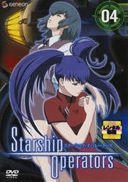 スターシップ・オペレーターズ 04