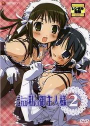 これが私の御主人様 2