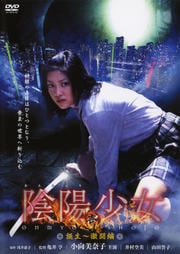 陰陽少女 壱 誕生〜激闘篇