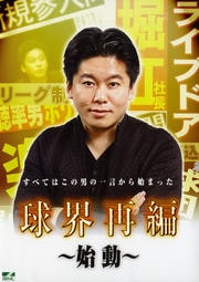球界再編 〜始動〜