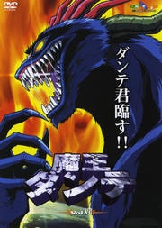 魔王ダンテ Vol.VII