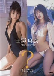 田澤麻衣 『はてな』