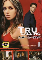 トゥルー・コーリング Vol.8