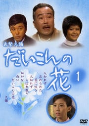 森繁久彌 だいこんの花 1