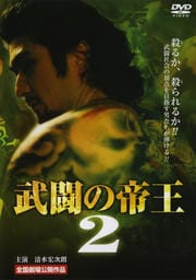 武闘の帝王 2