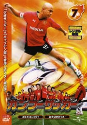 カンフーサッカー 7