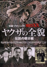 実録・プロジェクト893XX ヤクザの全貌 伝説の親分編